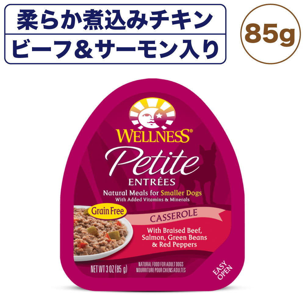 ウェルネス プチアントレ 柔らか煮込みチキン ビーフ&サーモン入り 85g 犬 ドッグフード 犬用 総合栄養食 ウェット 小型犬向き 穀物不使用 WELLNESS