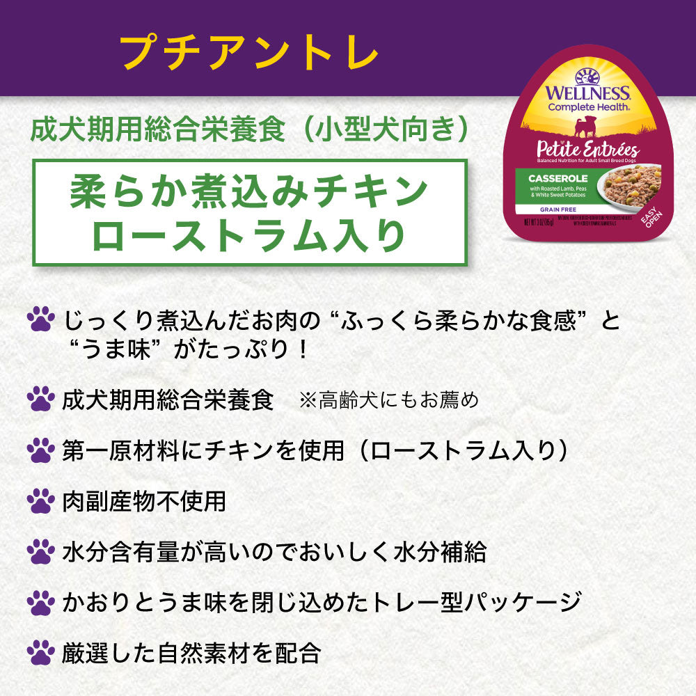 ウェルネス プチアントレ 柔らか煮込みチキン ローストラム入り 85g 犬 ドッグフード 犬用 総合栄養食 ウェット 小型犬向き 穀物不使用 WELLNESS