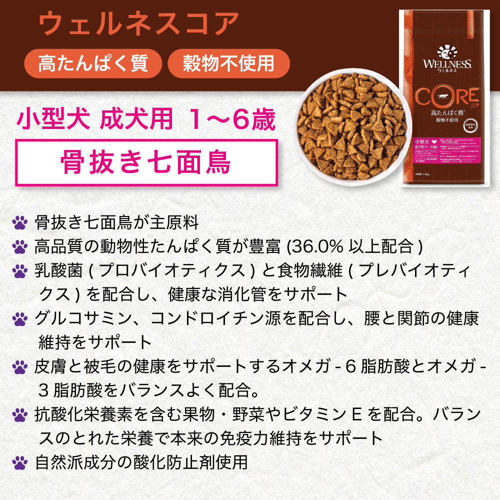 ウェルネスコア 高たんぱく質 穀物不使用 小型犬 成犬用(1~6歳) 骨抜き七面鳥 1.8kg 犬 ドッグフード 犬用フード グレインフリー アダルト 小粒 WELLNESS