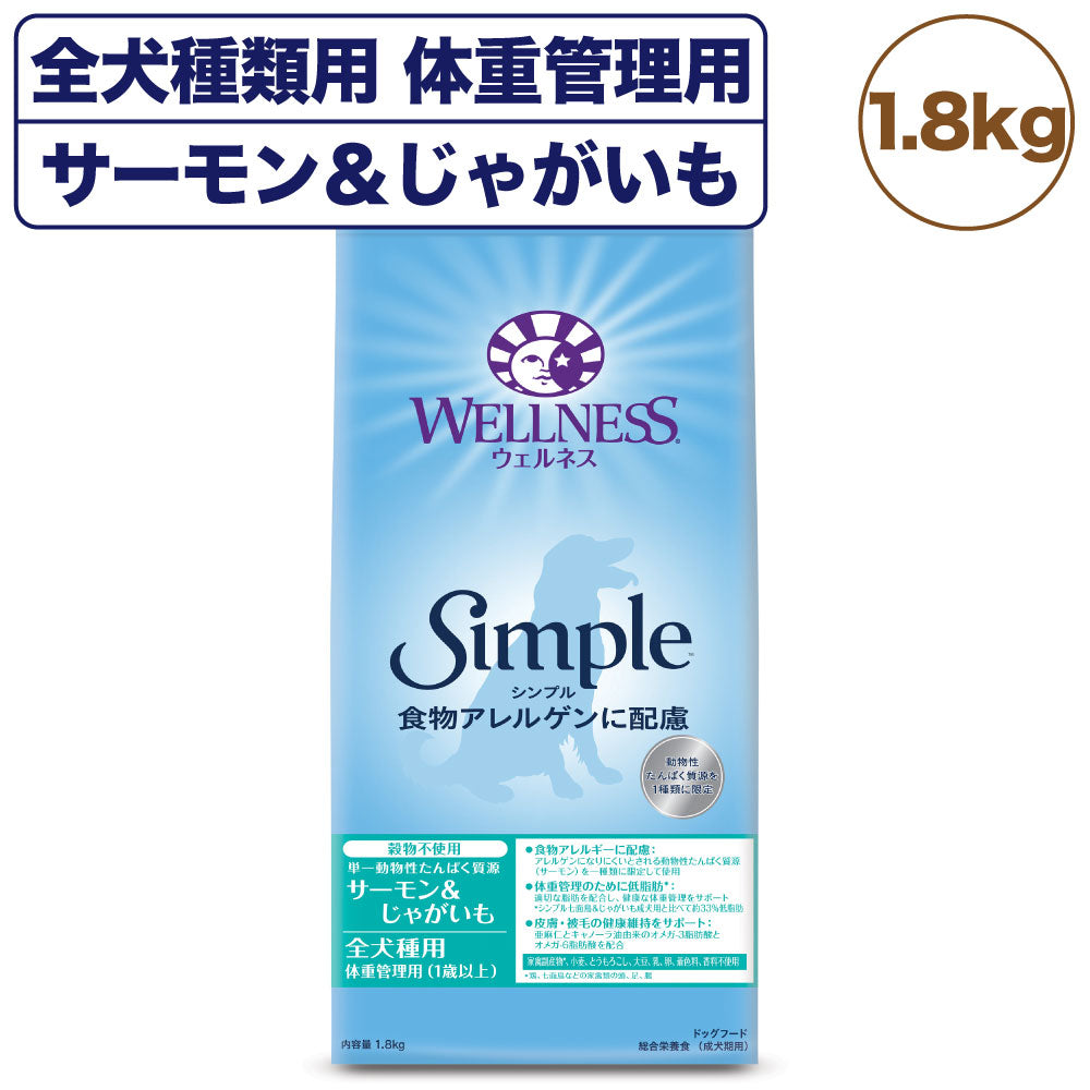ウェルネス シンプル 全犬種類用 体重管理用 サーモン&じゃがいも 1.8kg 犬 ドッグフード 犬用 総合栄養食 穀物不使用 成犬用 1歳以上 WELLNESS
