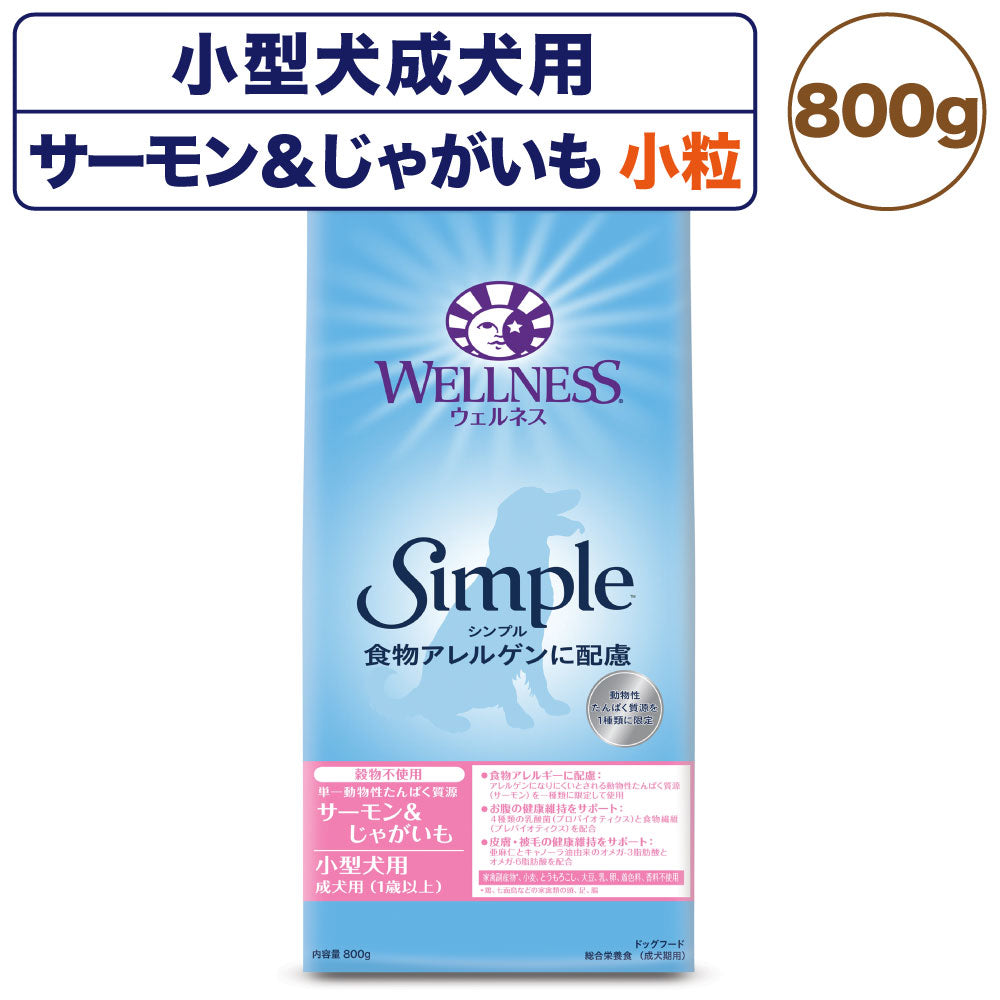 ウェルネス シンプル 小型犬 成犬用 総合栄養食 サーモン&じゃがいも 800g 犬 ドッグフード 犬用 総合栄養食 穀物不使用 アレルゲンに配慮 1歳以上 WELLNESS