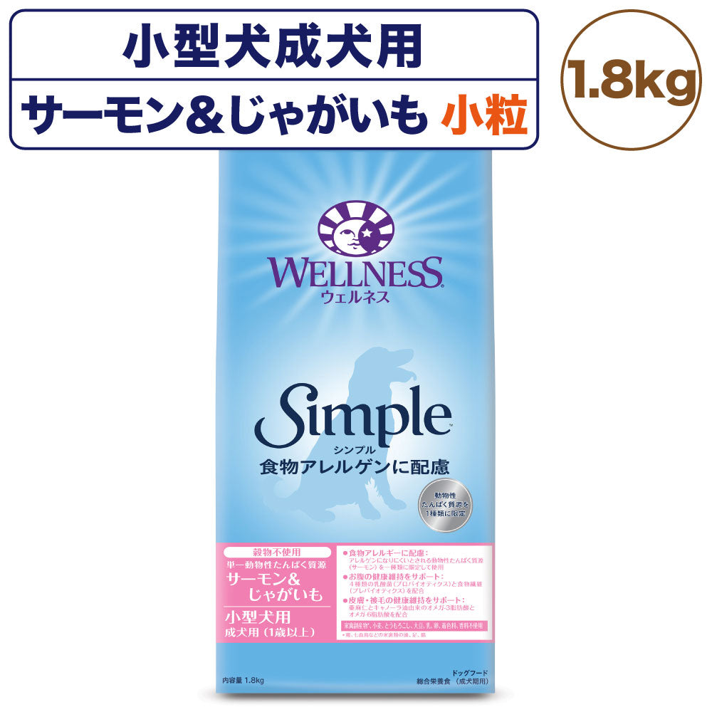 ウェルネス シンプル 小型犬 成犬用 サーモン&じゃがいも 1.8kg 犬 ドッグフード 犬用 総合栄養食 穀物不使用 アレルゲンに配慮 1歳以上 WELLNESS