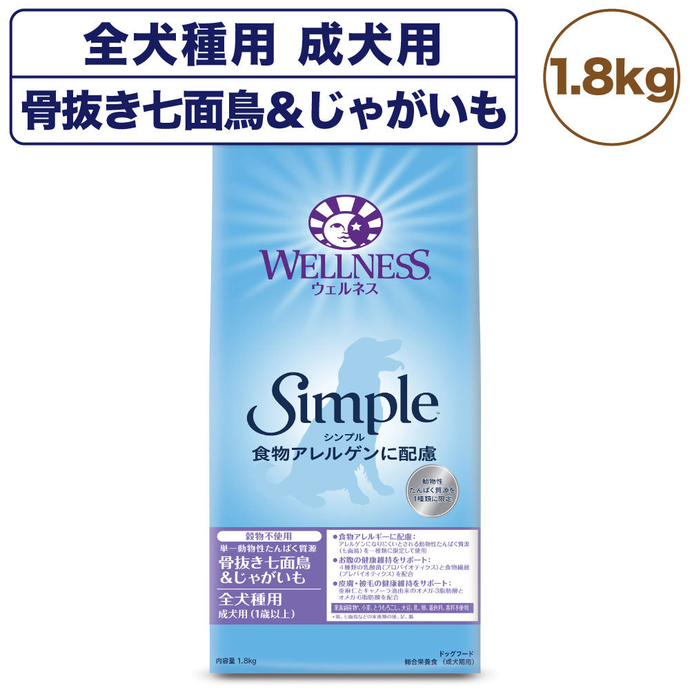 ウェルネス シンプル 全犬種用 成犬用 骨抜き七面鳥&じゃがいも 1.8kg 犬 ドッグフード 犬用 総合栄養食 穀物不使用 1歳以上 WELLNESS