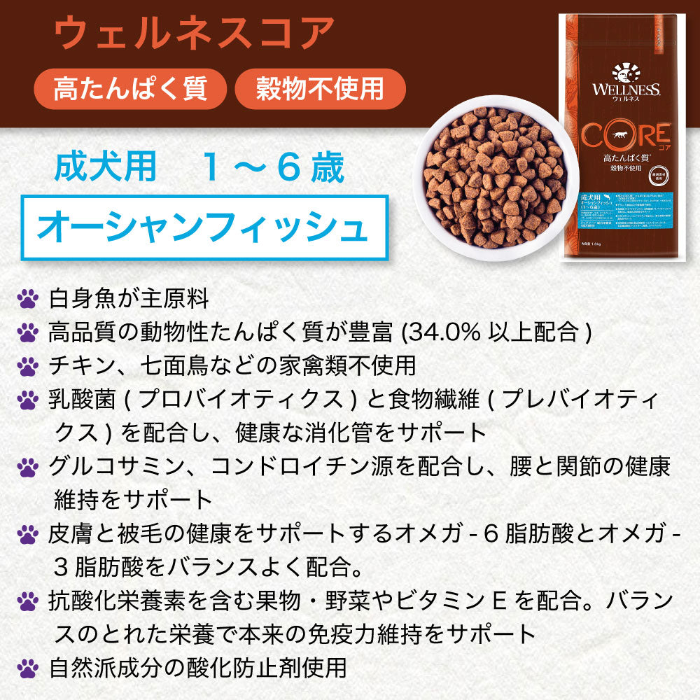 ウェルネスコア 高たんぱく質 穀物不使用 成犬用(1~6歳) オーシャンフィッシュ 800g 犬 ドッグフード 犬用フード グレインフリー アダルト WELLNESS