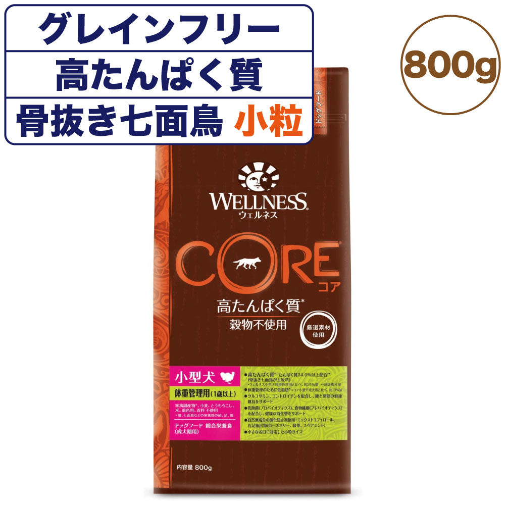 ウェルネスコア 高たんぱく質 穀物不使用 小型犬 体重管理用(1歳以上) 骨抜き七面鳥 800g 犬 ドッグフード 犬用フード グレインフリー 低脂肪 小粒 WELLNESS