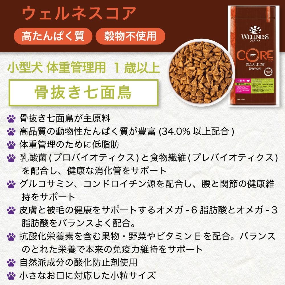 ウェルネスコア 高たんぱく質 穀物不使用 小型犬 体重管理用(1歳以上) 骨抜き七面鳥 1.8kg 犬 ドッグフード 犬用フード グレインフリー 低脂肪 小粒 WELLNESS