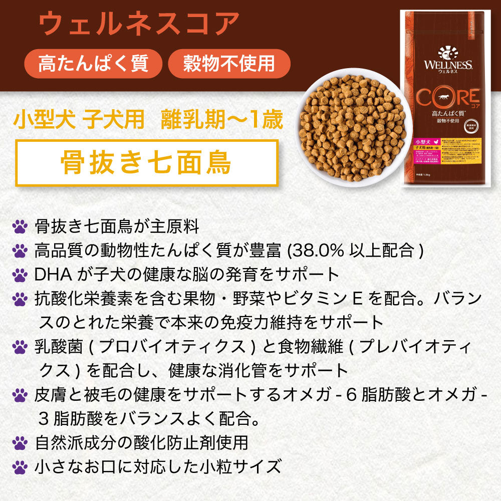 ウェルネスコア 高たんぱく質 穀物不使用 小型犬 子犬用 (離乳期~1歳) 骨抜き七面鳥 800g 犬 ドッグフード 犬用フード グレインフリー パピー 小粒 WELLNESS