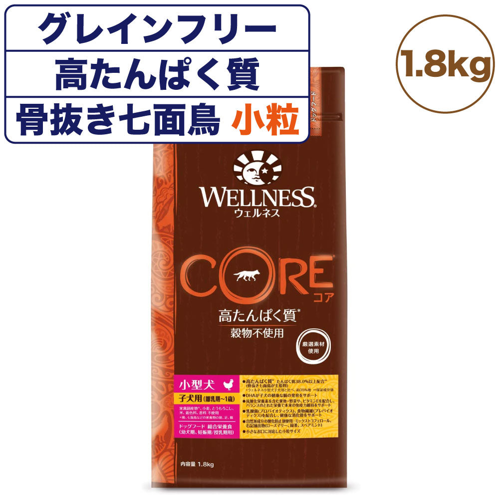 ウェルネスコア 高たんぱく質 穀物不使用 小型犬 子犬用 (離乳期~1歳) 骨抜き七面鳥 1.8kg 犬 ドッグフード 犬用フード グレインフリー パピー 小粒 WELLNESS