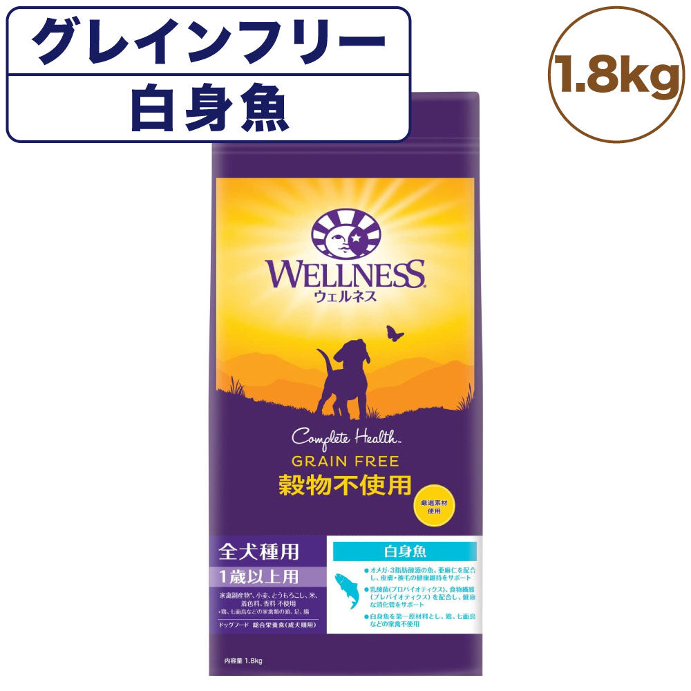 ウェルネス 穀物不使用 全犬種用 1歳以上用 白身魚 1.8kg 犬 ドッグフード 犬用フード グレインフリー アダルト 成犬用 着色料不使用 香料不使用