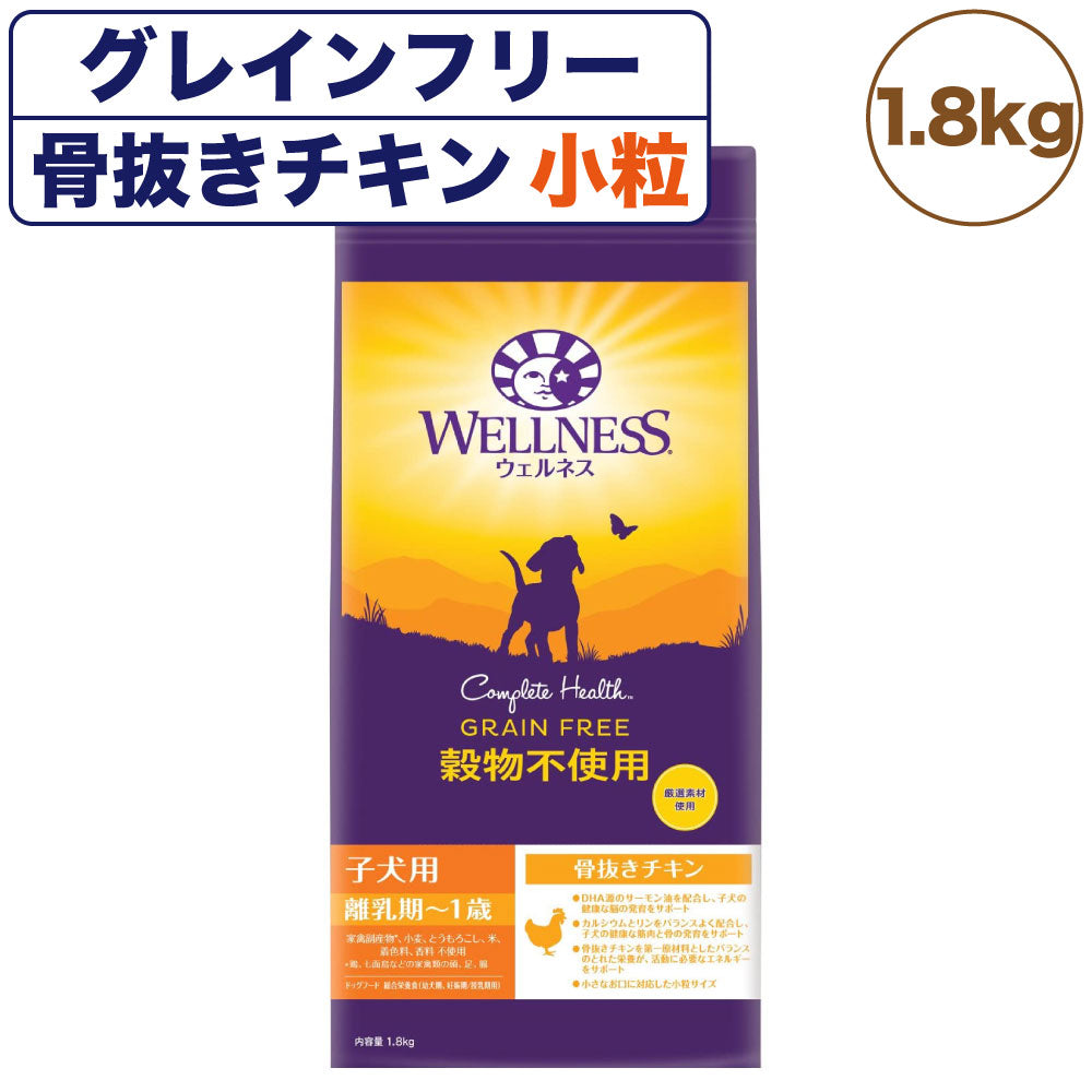 ウェルネス 穀物不使用 子犬用(離乳期~1歳) 骨抜きチキン 1.8kg 犬 ドッグフード 犬用フード グレインフリー パピー 小粒 着色料不使用 香料不使用 WELLNESS