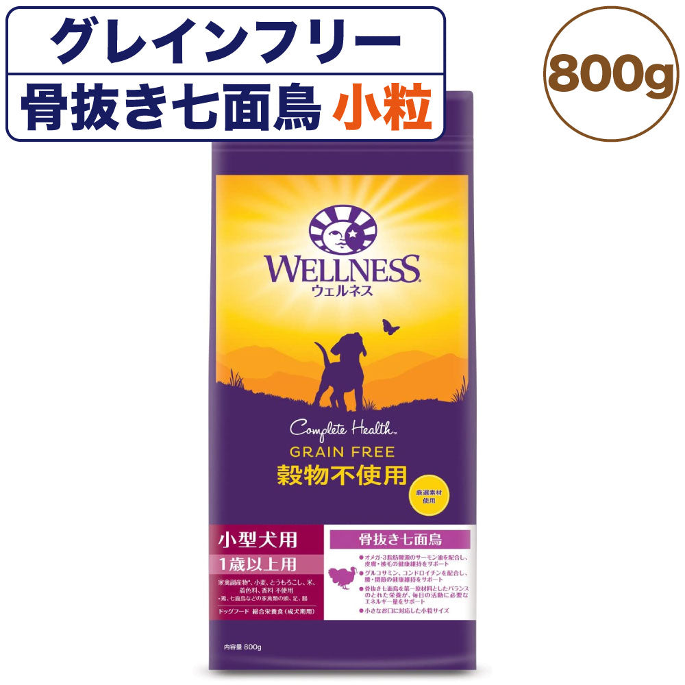 ウェルネス 穀物不使用 小型犬用 1歳以上用 骨抜き七面鳥 800g 犬 ドッグフード 犬用フード グレインフリー アダルト 成犬用 小粒 着色料 香料不使用 WELLNESS