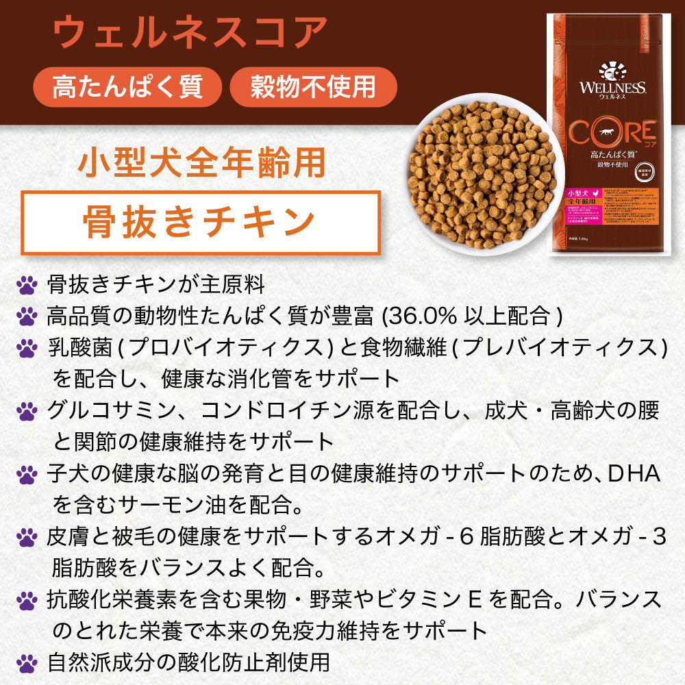 ウェルネスコア 高たんぱく質 穀物不使用 小型犬全年齢用 骨抜きチキン 1.8kg 犬 ドッグフード 犬用フード グレインフリー オールステージ 小粒 WELLNESS