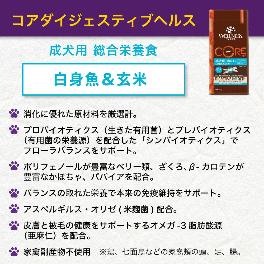 ウェルネス コア ダイジェスティブヘルス 成犬用 白身魚&玄米 1.8kg 犬 ドッグフード 犬用 総合栄養食 高消化性 1歳以上 WELLNESS