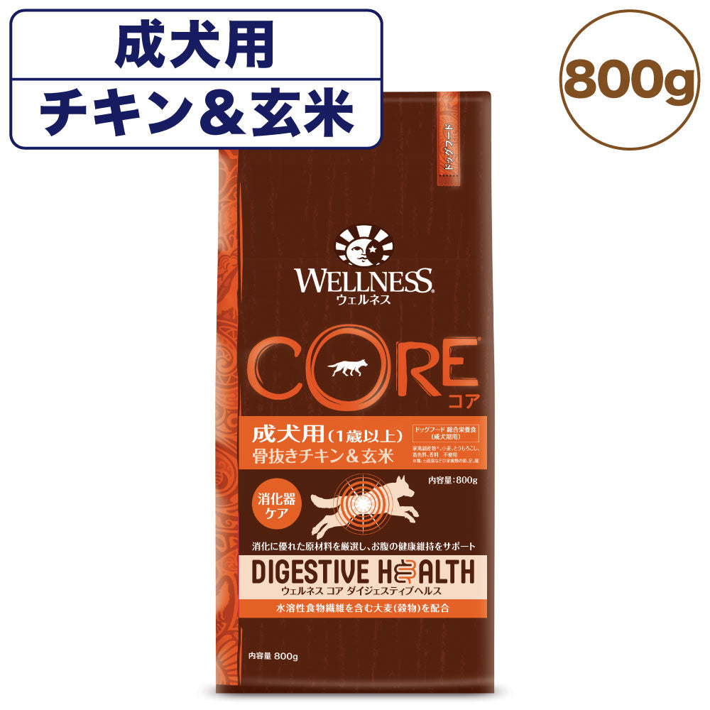 ウェルネス コア ダイジェスティブヘルス 成犬用 チキン玄米 800g 犬 ドッグフード 犬用 総合栄養食 高消化性 1歳以上 WELLNESS