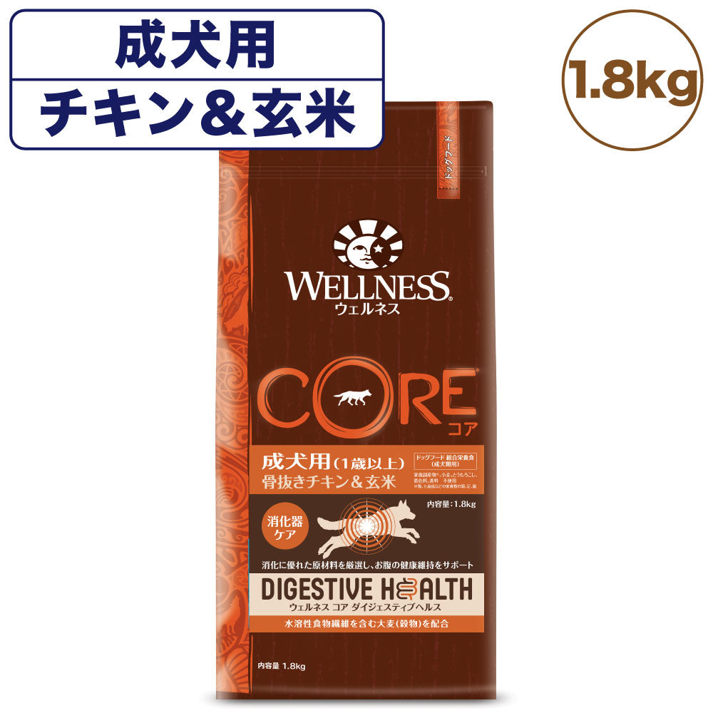 ウェルネス コア ダイジェスティブヘルス 成犬用 チキン&玄米 1.8kg 犬 ドッグフード 犬用 総合栄養食 高消化性 1歳以上 WELLNESS