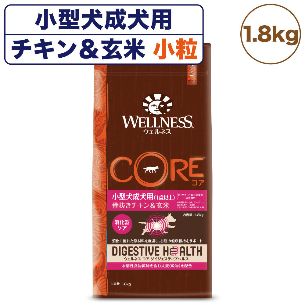 ウェルネス コア ダイジェスティブヘルス 小型犬 成犬用 チキン＆玄米 1.8kg 犬 ドッグフード 犬用 総合栄養食 高消化性 1歳以上 –  ハピポート