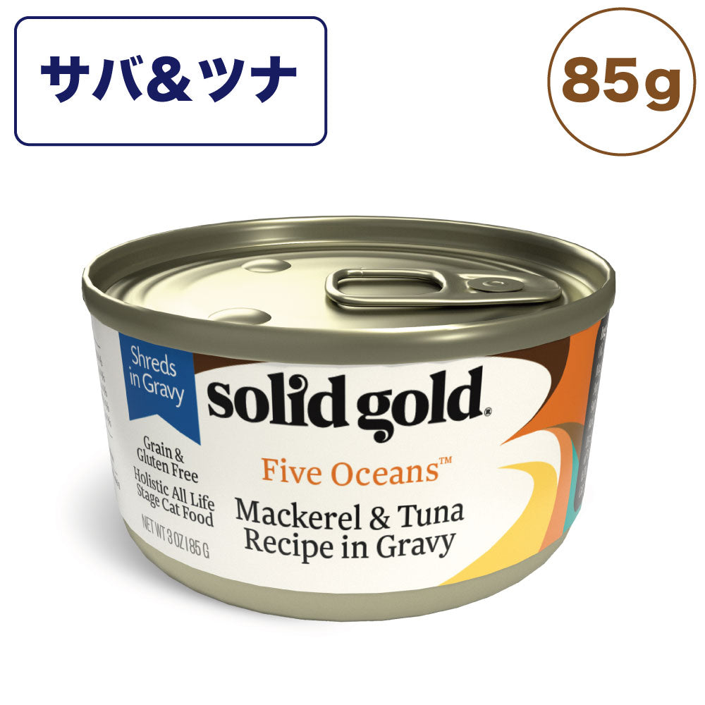 ソリッドゴールド サバ&ツナ缶 85g 猫 猫缶 ウェット フード キャットフード猫用フード 缶詰 ツナ おすすめ ウェットフード 総合栄養食 SOLID GOLD