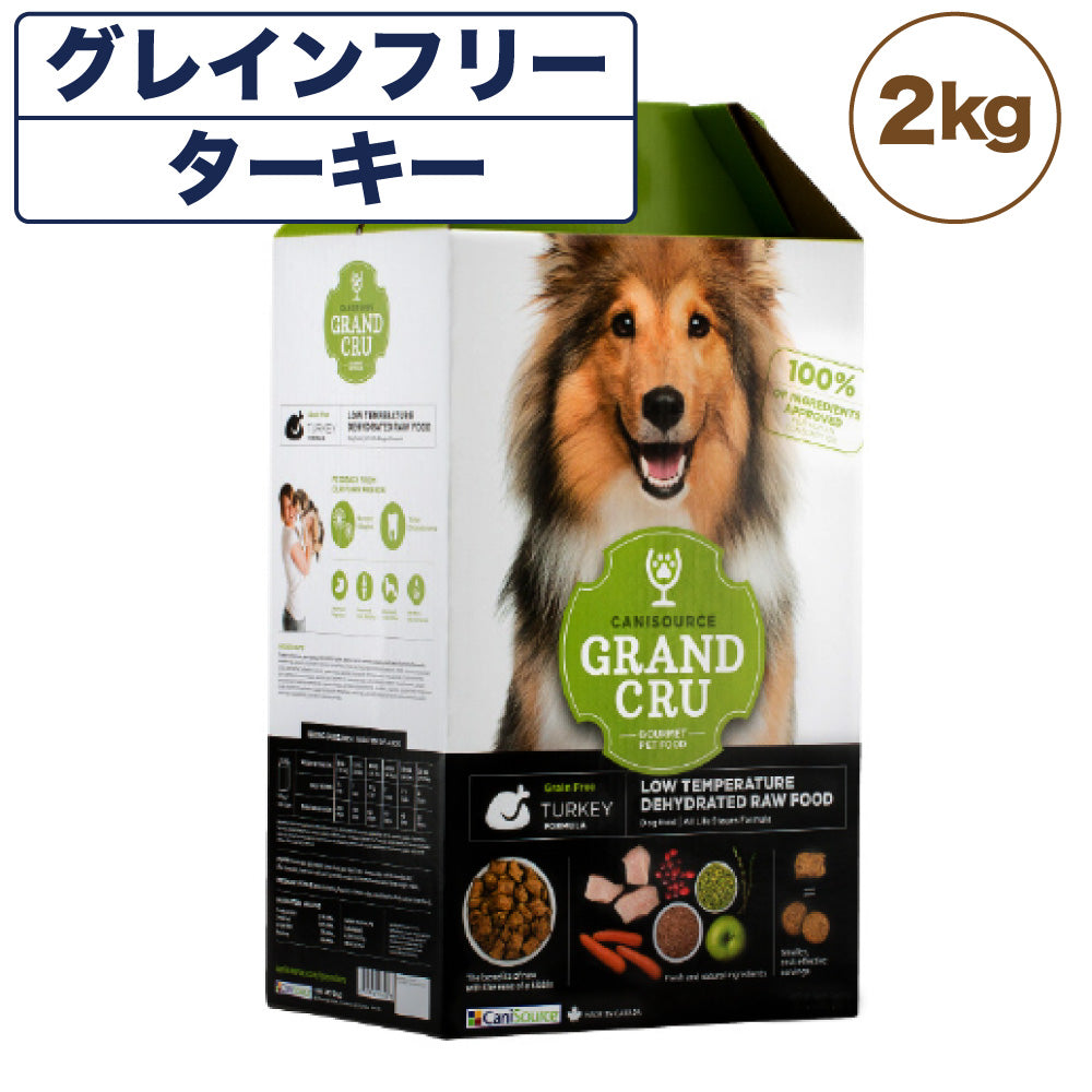 Grand Cru グラン クリュ ターキー 2kg 犬 フード 犬用 ドッグフード グレインフリー 低温乾燥製法 ヒューマングレード キャニソース