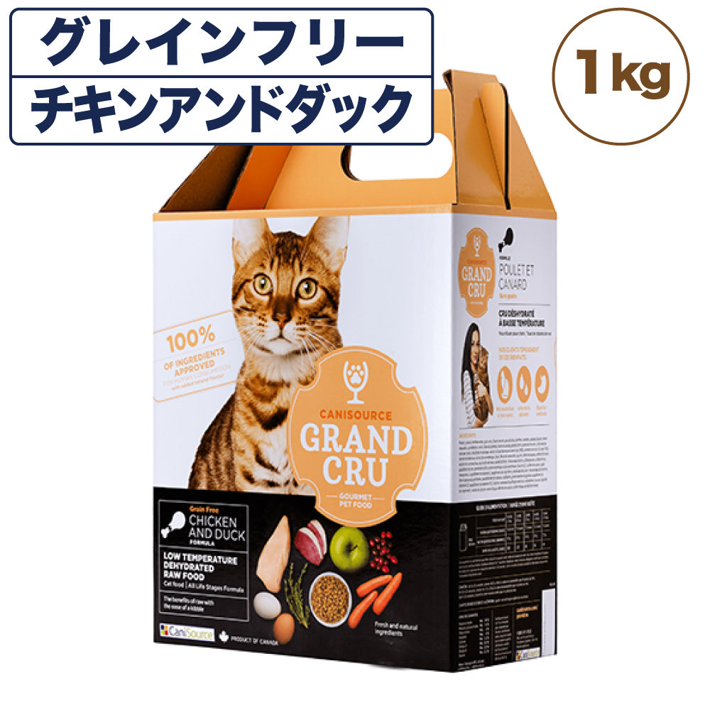 Grand Cru グラン クリュ チキンアンドダック 1kg 猫 フード 猫用 キャットフード グレインフリー 低温乾燥製法 ヒューマングレード キャニソース