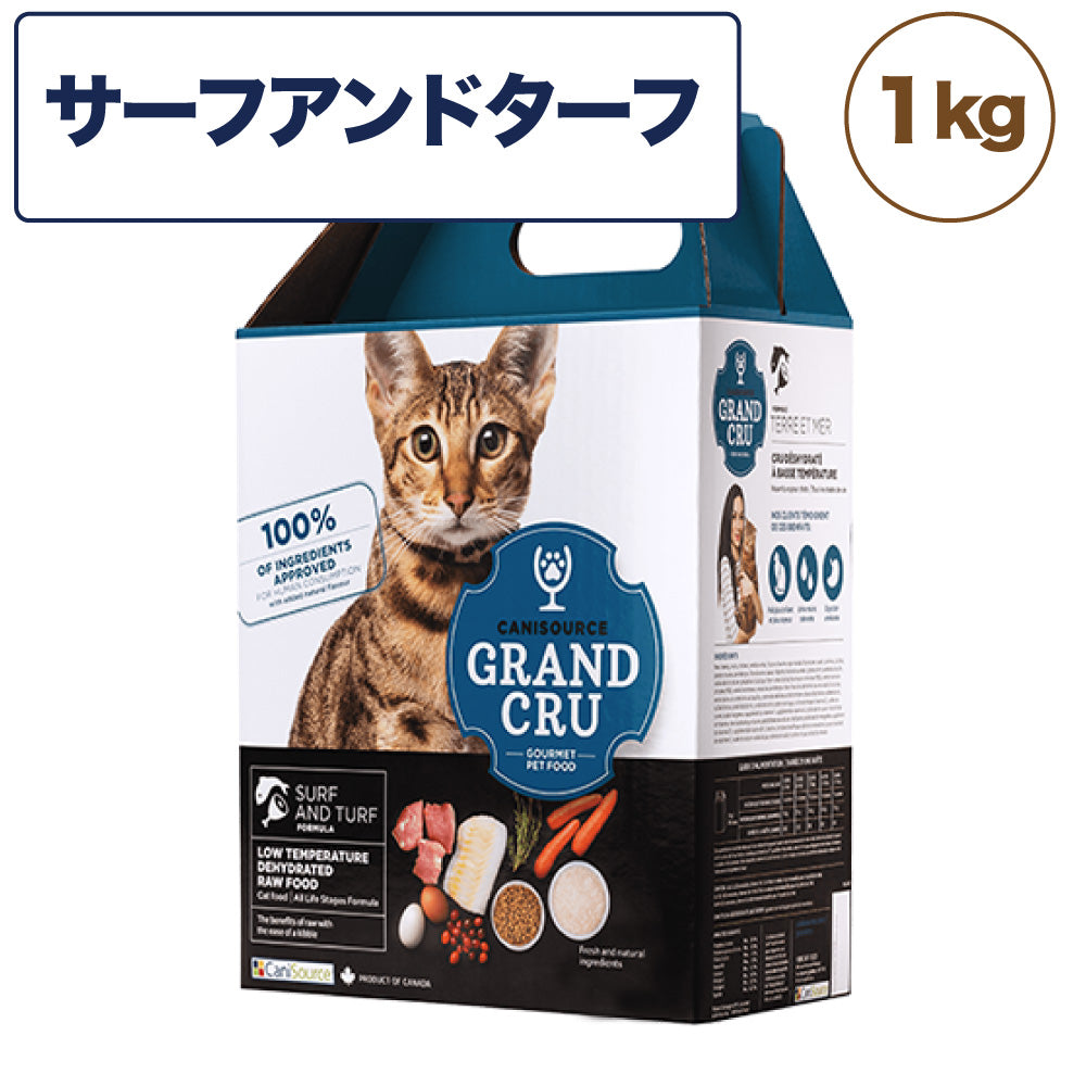 Grand Cru グラン クリュ サーフ アンド ターフ 1kg 猫 フード 猫用 キャットフード グレインフレンドリー 低温乾燥製法 ヒューマングレード キャニソース