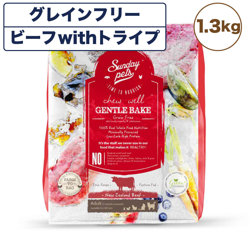 サンデーペッツ ジェントルベイク ビーフ with トライプ 猫用 1.3kg 猫 フード キャットフード ドライ トライプ グレインフリー 着色料 香料 防腐剤不使用