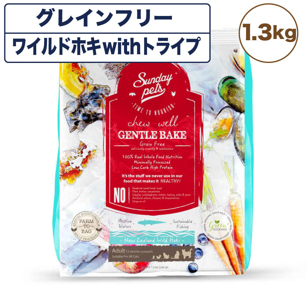 サンデーペッツ ジェントルベイク ワイルドホキ with トライプ 猫用 1.3kg 猫 フード キャットフード ドライ グレインフリー 着色料 香料 防腐剤不使用