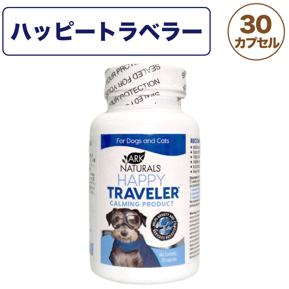 アークナチュラルズ ハッピートラベラー 30カプセル 犬 猫 サプリメント 犬用 猫用 鎮静 栄養補助食品 健康 ハーブ ペット ビビッド