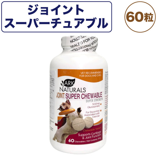 アークナチュラルズ ジョイントスーパーチュアブル 60粒 犬 猫 サプリメント 犬用 猫用 関節 栄養補助食品 炎症緩和 健康 ペット ビビッド