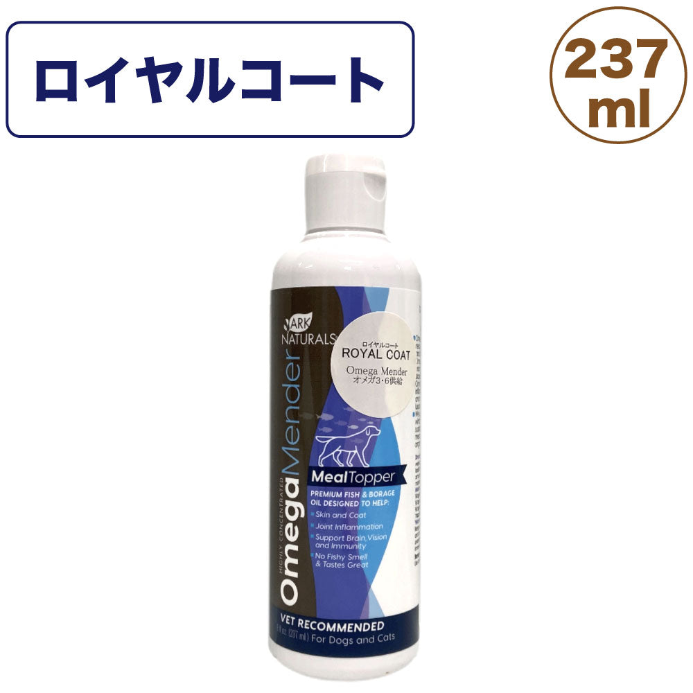 アークナチュラルズ ロイヤルコート Omega Mender 237ml 犬 猫 サプリメント 犬用 猫用 被毛 栄養補助食品 DHA 健康 ペット ビビッド