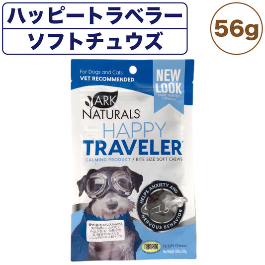 アークナチュラルズ ハッピートラベラー ソフトチュウズ 56g 犬 猫 サプリメント トリーツ 犬用 猫用 鎮静 おやつ 栄養補助食品 ハーブ ペット ビビッド
