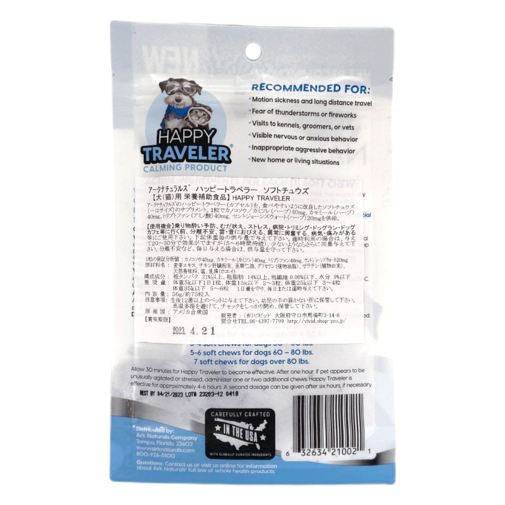 アークナチュラルズ ハッピートラベラー ソフトチュウズ 56g 犬 猫 サプリメント トリーツ 犬用 猫用 鎮静 おやつ 栄養補助食品 ハーブ ペット ビビッド