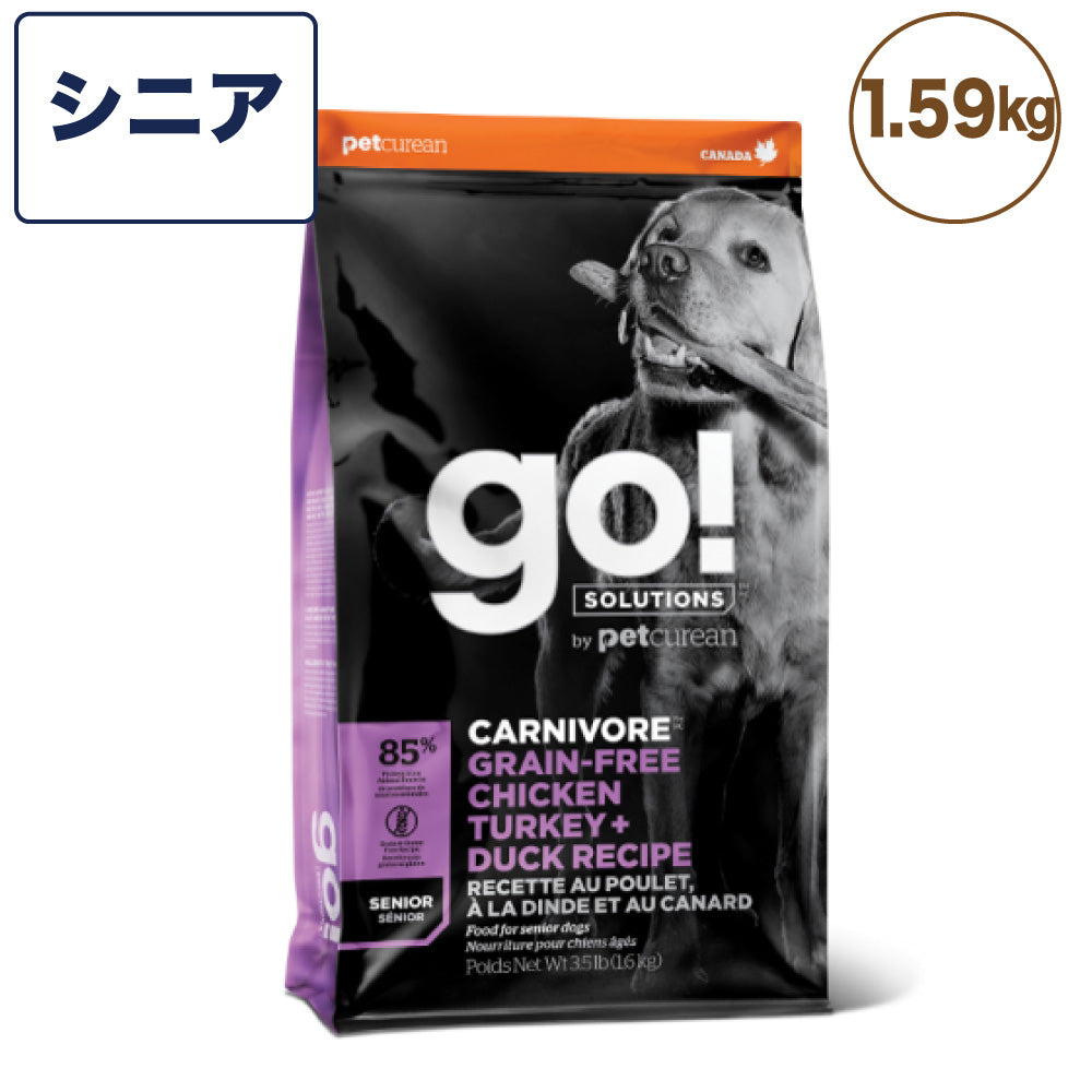go!(ゴー) カーニボア シニア 1.59kg 犬 フード 犬用 フード ドッグフード 高齢犬用 高タンパク 低糖質 グレインフリー グルテンフリー 無添加