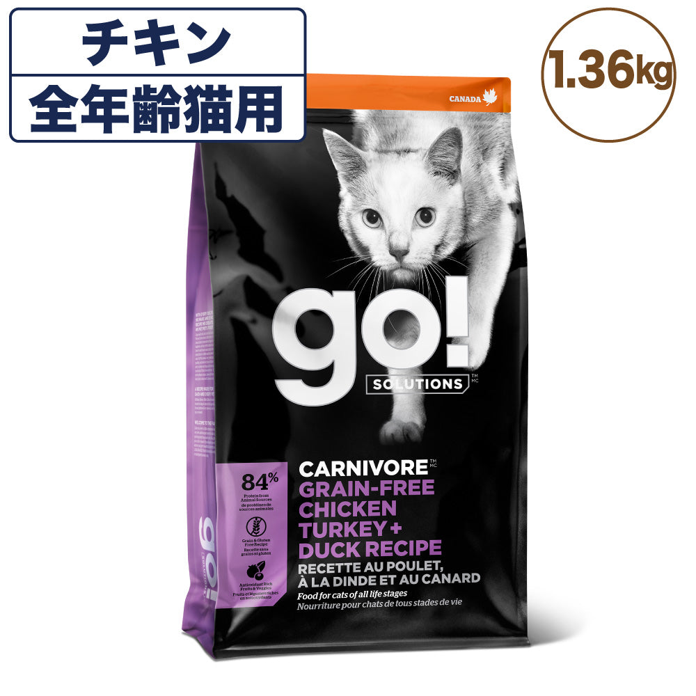 go!(ゴー) カーニボア チキンターキー+ダック キャット 1.36kg 猫 フード 猫用 キャット フード 高タンパク 低糖質 グレインフリー グルテンフリー 無添加