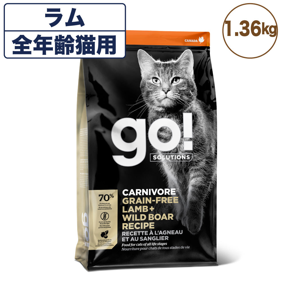 go!(ゴー) カーニボア ラム+ワイルドボア キャット 1.36kg 猫 フード 猫用 フード キャットフード 高タンパク 低糖質 グレインフリー グルテンフリー 無添加