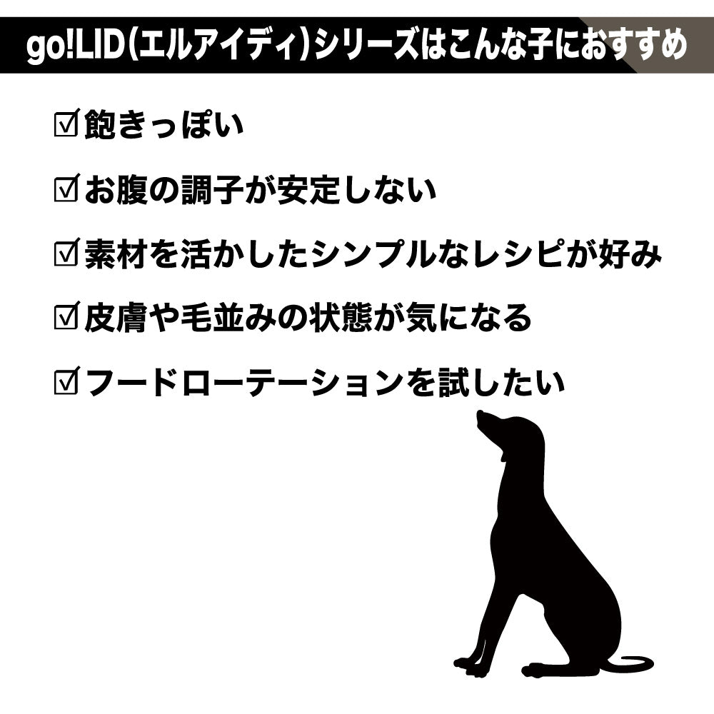 go! LID (ゴ―!エルアイディー) ラム 1.59kg 犬 フード 犬用 フード ドッグフード シングルプロテイン グレインフリー グルテンフリー 無添加