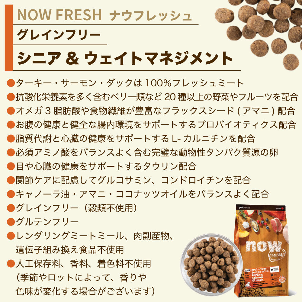 ナウフレッシュ グレインフリー シニア&ウェイトマネジメント 1.59kg 犬 ドッグフード 犬用フード ドライ 穀物不使用 体重管理 高齢犬用 NOW FRESH