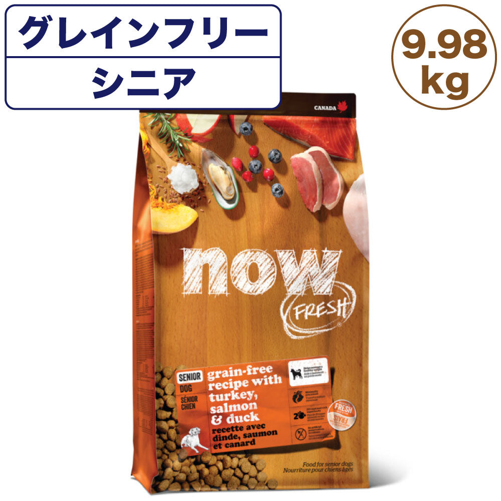 ナウフレッシュ グレインフリー シニア&ウェイトマネジメント 9.98kg 犬 ドッグフード 犬用フード ドライ 穀物不使用 体重管理 高齢犬用 NOW FRESH