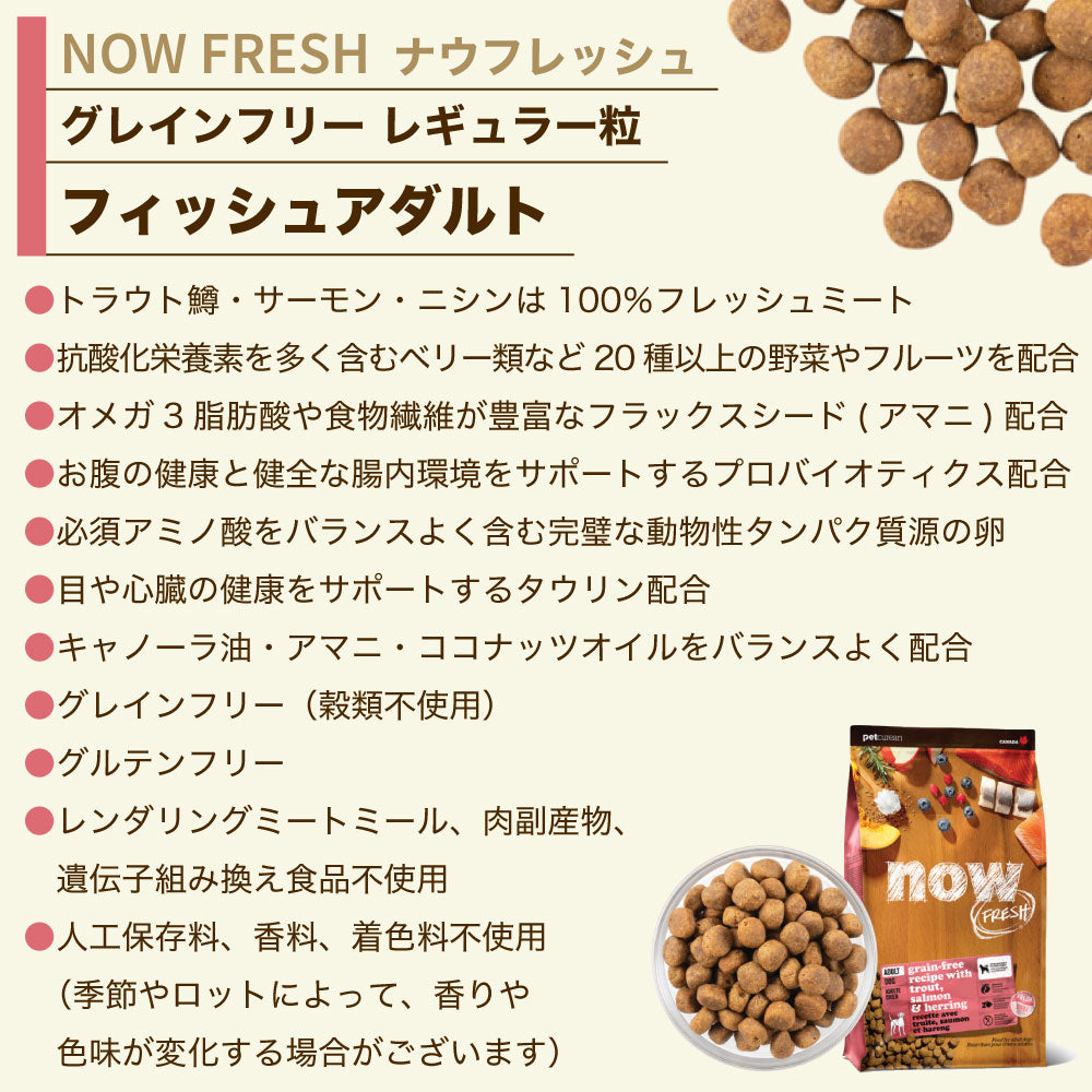 ナウフレッシュ グレインフリー フィッシュアダルト 9.98kg 犬 ドッグフード 犬用フード ドライ 穀物不使用 成犬用 NOW FRESH