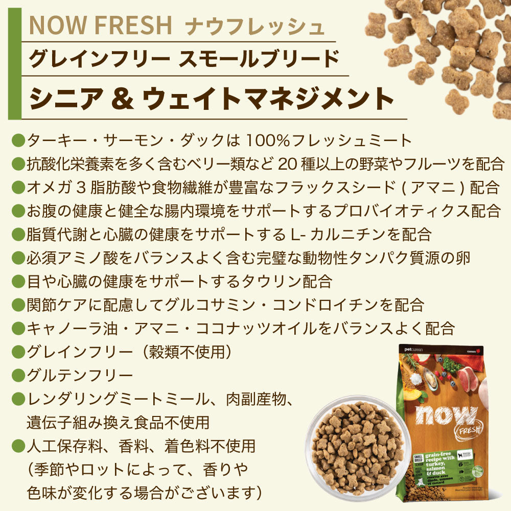 ナウフレッシュ グレインフリー スモールブリード シニア&ウェイトマネジメント 1.59kg 犬 ドッグフード 犬用フード ドライ 穀物不使用 高齢犬 小粒 NOW FRESH