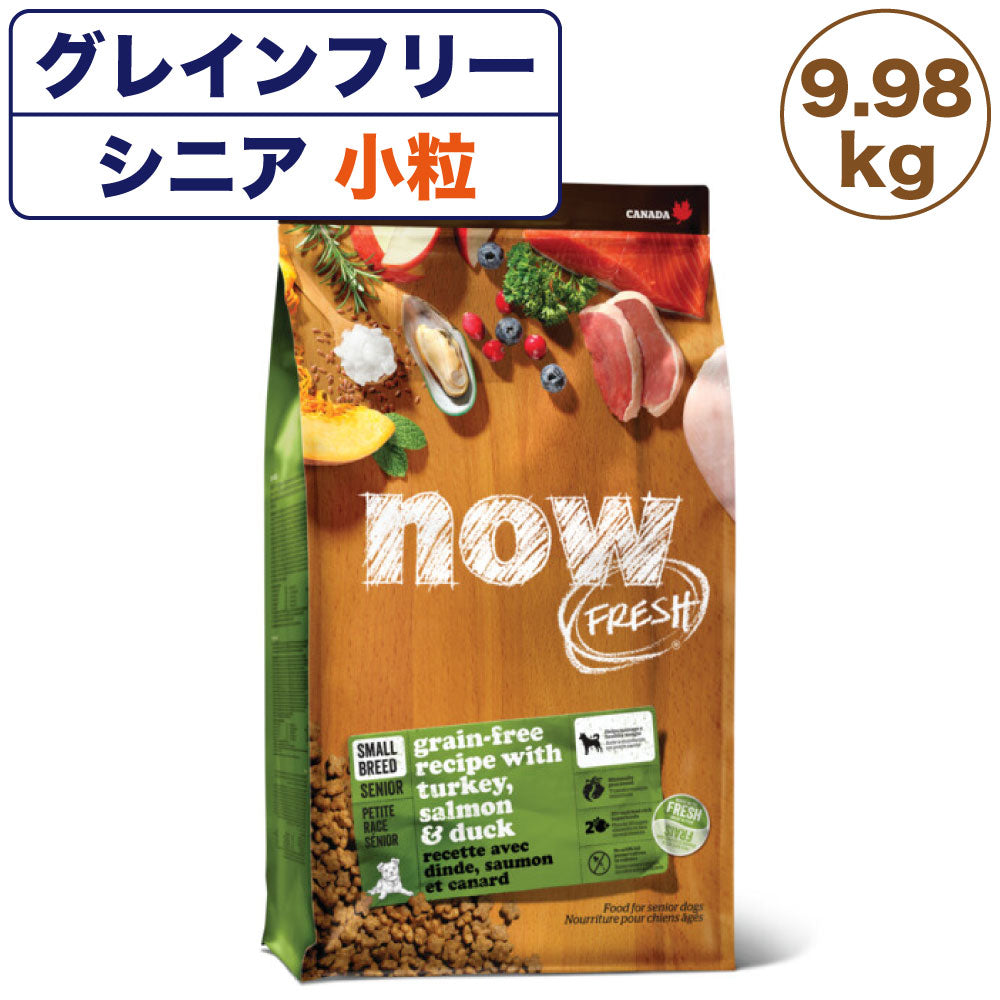ナウフレッシュ グレインフリー スモールブリード シニア&ウェイトマネジメント 9.98kg 犬 ドッグフード 犬用フード ドライ 穀物不使用 高齢犬 小粒 NOW FRESH