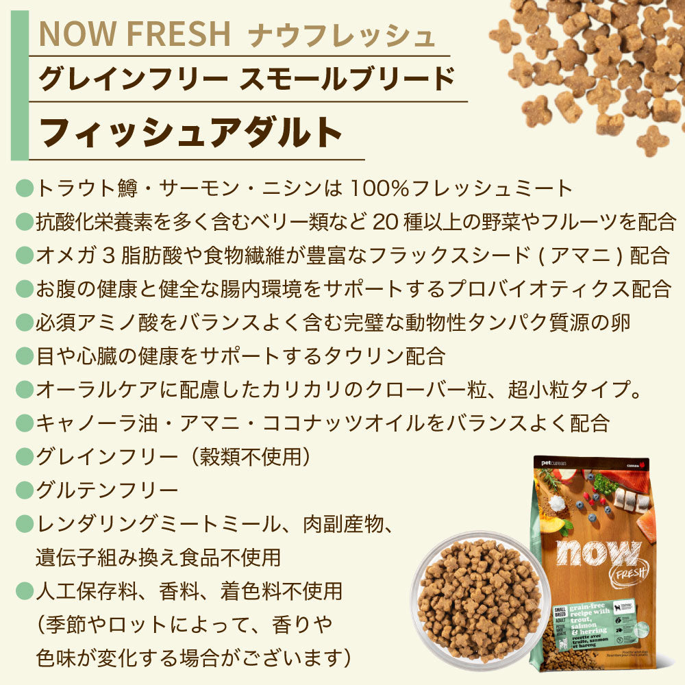 ナウフレッシュ グレインフリー スモールブリード フィッシュアダルト 1.59kg 犬 ドッグフード 犬用フード ドライ 穀物不使用 成犬用 小粒 NOW FRESH