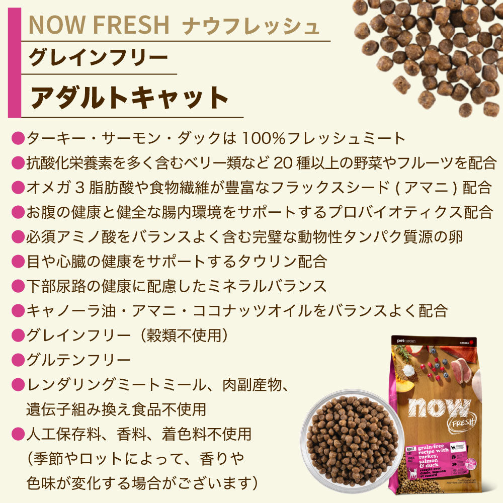 ナウフレッシュ グレインフリー アダルトキャット 1.36kg 猫 キャットフード 猫用フード ドライフード ドライ 穀物不使用 成猫用 NOW FRESH