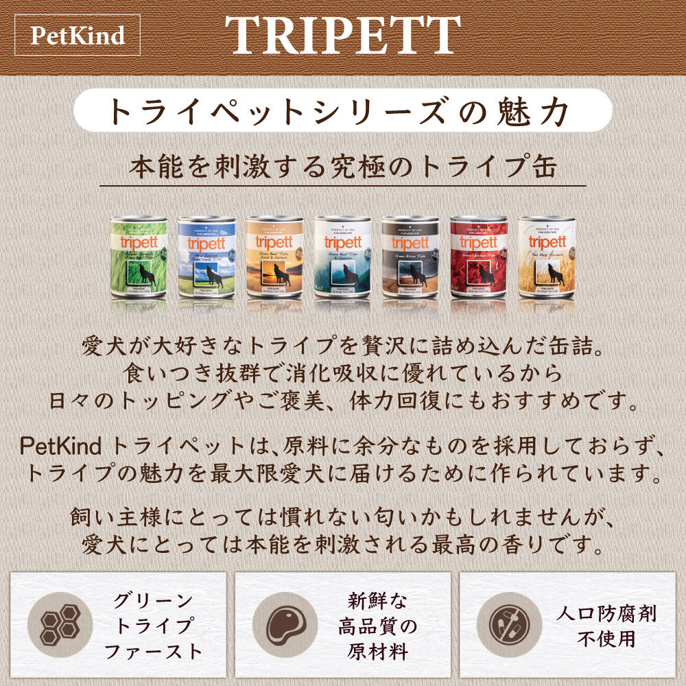 ペットカインド トライペット オリジナルフォーミュラ ビーフトライプ 340g 犬 フード ドッグフード 缶詰 ウェットフード トライプ 缶 全年齢対応 PetKind