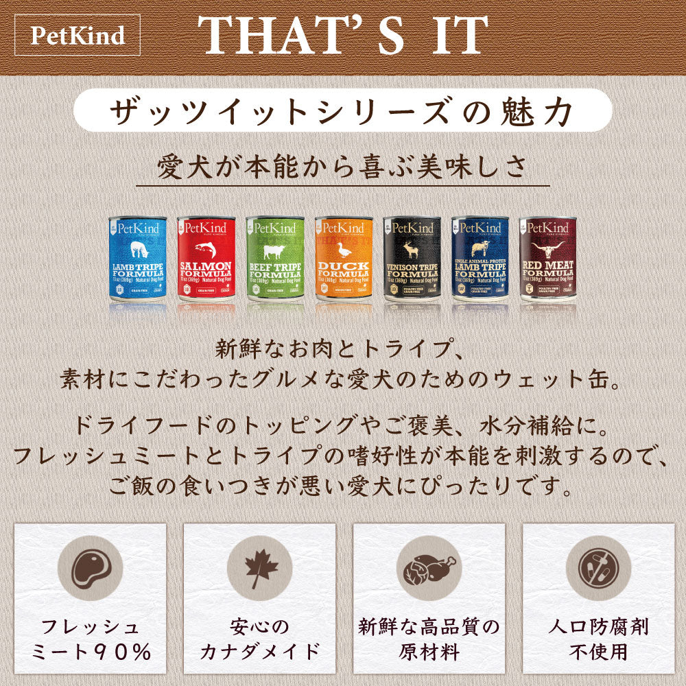 ペットカインド ザッツ イット ダック 369g 犬 フード ドッグフード 缶詰 ウェットフード トライプ 缶 トッピング ご褒美 ウェット 全年齢対応 PetKind