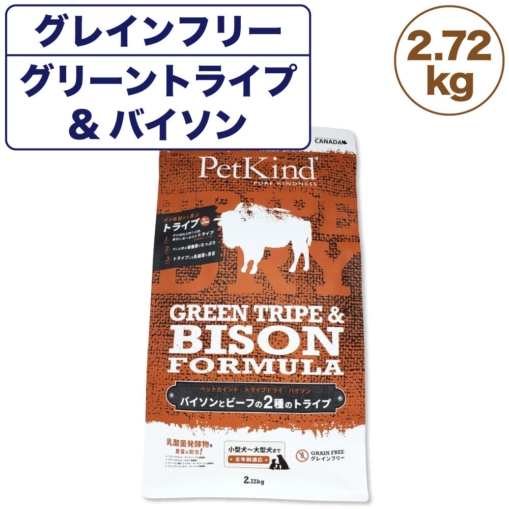 ペットカインド ドッグフード トライプドライ グリーントライプ&バイソン PetKind 野牛肉 グレインフリー 2.72kg