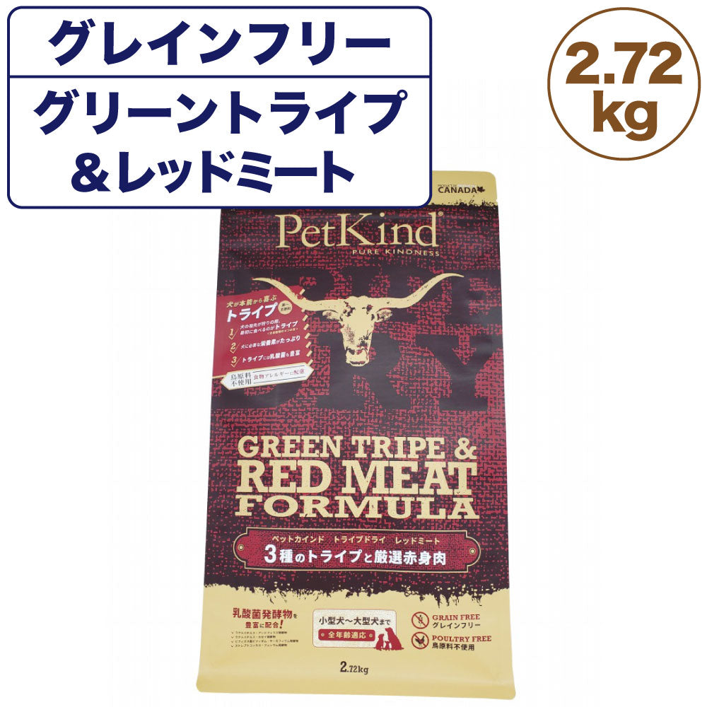 ペットカインド トライプドライ グリーントライプ&レッドミート 2.72kg 犬 フード ドライ グレインフリー トライプ 穀物不使用 犬用 ドライフード