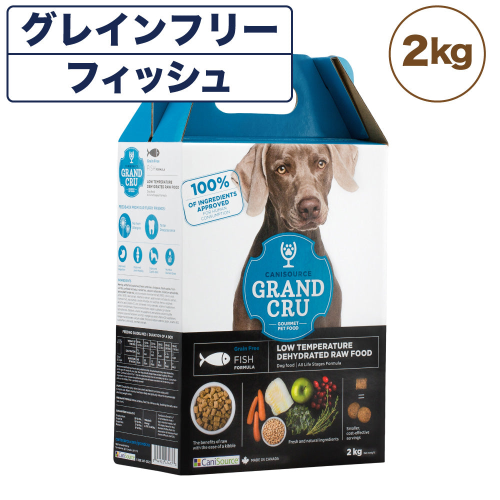 Grand Cru グラン クリュ フィッシュ 2kg 犬 フード 犬用 ドッグフード グレインフリー 低温乾燥製法 ヒューマングレード キャニソース