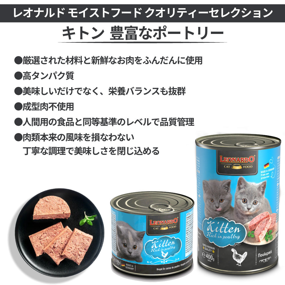 レオナルド モイストフード クオリティーセレクション キトン 豊富なポートリー 200g 猫 フード キャットフード ウェット 猫缶 無添加 無着色 LEONARDO