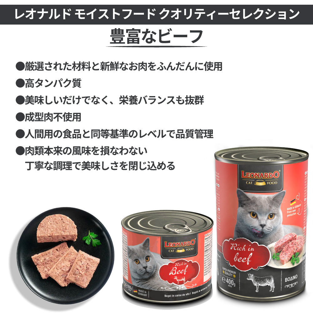 レオナルド モイストフード クオリティーセレクション 豊富なビーフ 200g 猫 フード キャットフード ウェット 猫缶 無添加 無着色 LEONARDO
