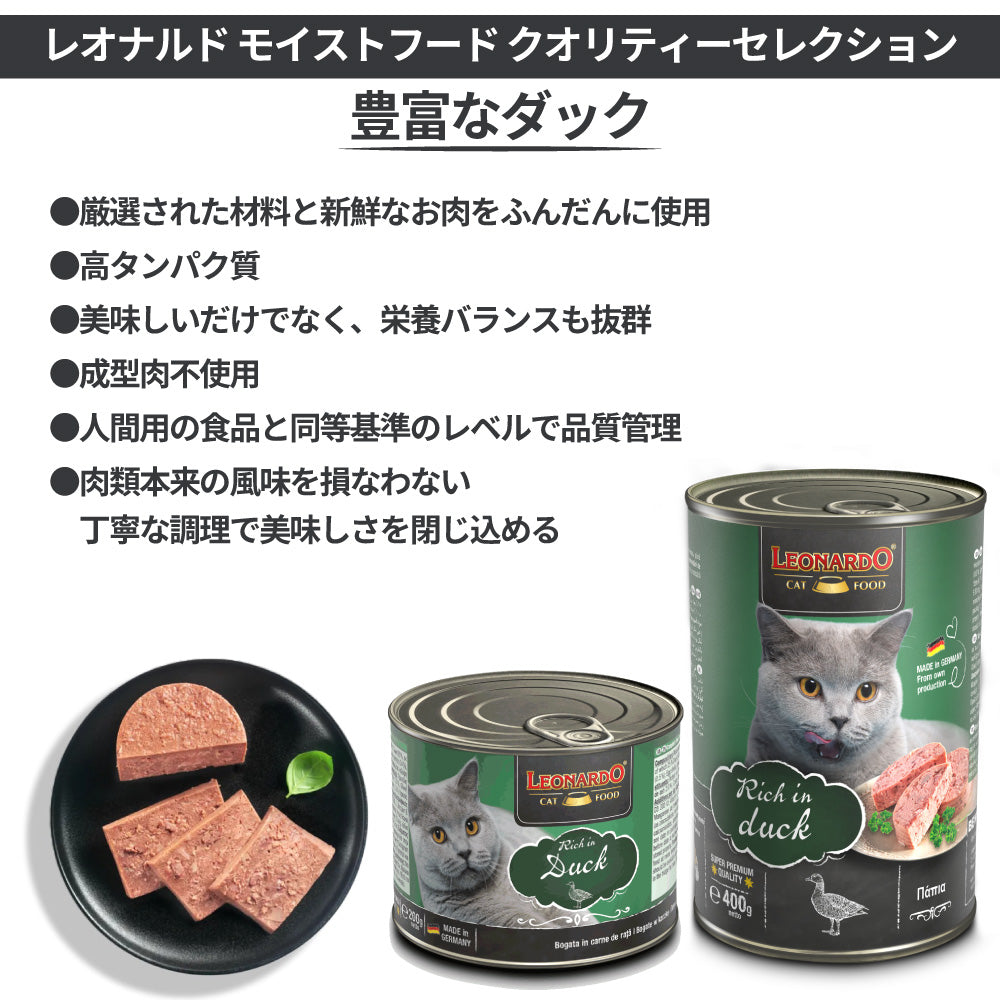 レオナルド モイストフード クオリティーセレクション 豊富なダック 200g 猫 フード キャットフード ウェット 猫缶 無添加 無着色 LEONARDO